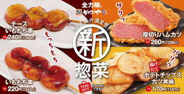ハムカツ分厚っ！ かつやに「厚切りハムカツ」「いももち」など新惣菜！ 今晩のおかずにも