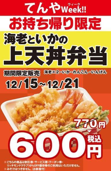 【本日から】てんやの「上天丼」が600円！テイクアウトがお得な1週間