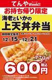 「【本日から】てんやの「上天丼」が600円！テイクアウトがお得な1週間」の画像2