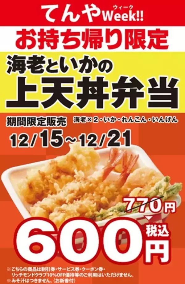 「【本日から】てんやの「上天丼」が600円！テイクアウトがお得な1週間」の画像