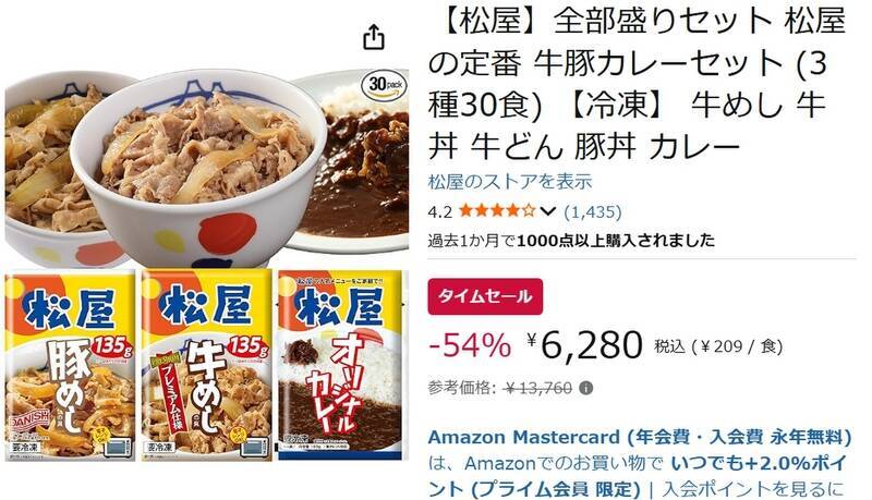 54％オフは強すぎる 牛めし・豚めし・カレー30食入り、松屋の冷凍セットがAmazonタイムセールに登場