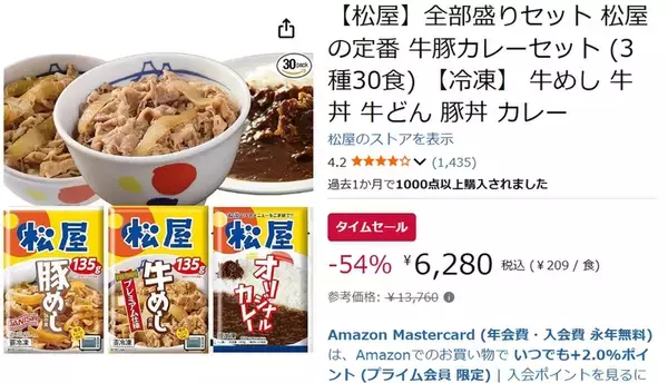 「54％オフは強すぎる 牛めし・豚めし・カレー30食入り、松屋の冷凍セットがAmazonタイムセールに登場」の画像