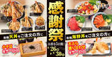 「揚げたて天丼に「小そば」無料！ かつや系列で5日間限定「感謝祭」」の画像1