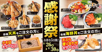 揚げたて天丼に「小そば」無料！ かつや系列で5日間限定「感謝祭」