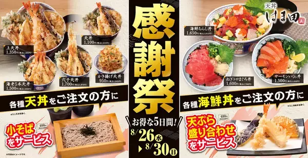 揚げたて天丼に「小そば」無料！ かつや系列で5日間限定「感謝祭」