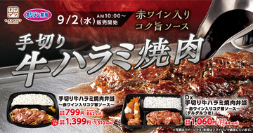 牛ハラミ2倍も！ オリジンに「牛ハラミ焼肉弁当」、赤ワイン入りソースで