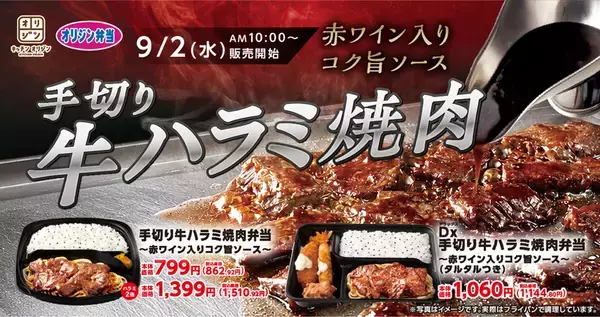 牛ハラミ2倍も！ オリジンに「牛ハラミ焼肉弁当」、赤ワイン入りソースで