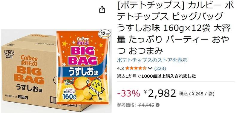 たっぷり160gの大容量ポテチをストック！ カルビーのポテトチップス12袋が1,463円引き