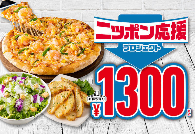 ドミノピザ「エビマヨ」が驚きの700円！ 何でも値上げの時代に逆行！