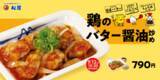 「【本日発売】松屋にバター×にんにく×醤油のフルコンボ！「鶏のバター醤油炒め」」の画像1