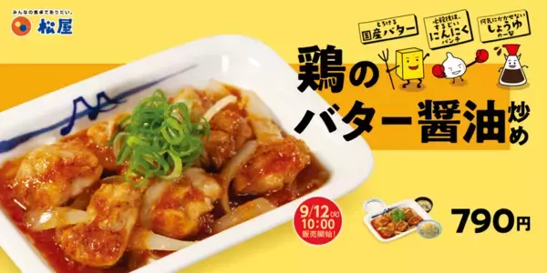 【本日発売】松屋にバター×にんにく×醤油のフルコンボ！「鶏のバター醤油炒め」