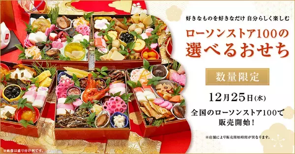 ローソンストア100のおせちなら「好きなものを、少量パックで選べる」定番から高級食材まで全40品