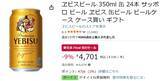 「新生活で“ヱビス常備”、アリだと思います 「ヱビスビール 350ml」が1本あたり約196円に【Amazon新生活セールFinal】」の画像2