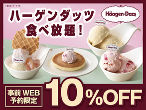 ハーゲンダッツ食べ放題が10％オフ！時間無制限コースがお得【7月8日まで】