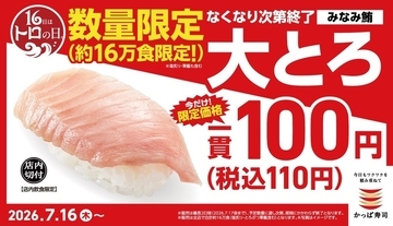 【本日トロの日】大とろ110円！なくなり次第終了