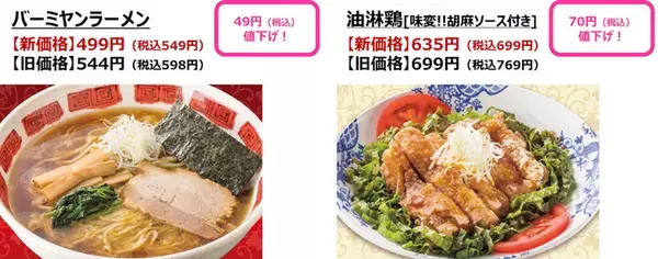 「バーミヤン「ラーメン」など全16品を値下げ！リニューアル＆復活などメニュー大改訂」の画像