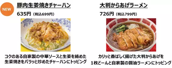 「バーミヤン「ラーメン」など全16品を値下げ！リニューアル＆復活などメニュー大改訂」の画像