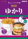「三島の「ゆかり」とコラボ！ ロッテリアにゆかり「ごはんバーガー」「ふるポテ」 間違いないでしょ？」の画像1