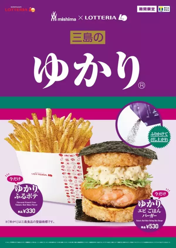 三島の「ゆかり」とコラボ！ ロッテリアにゆかり「ごはんバーガー」「ふるポテ」 間違いないでしょ？