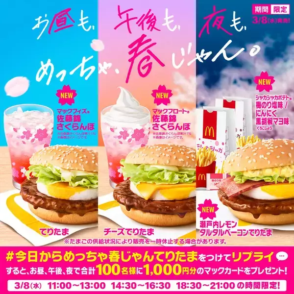 「マクドナルド“春はてりたま” 今年は「瀬戸内レモンタルタルベーコンてりたま」も登場」の画像