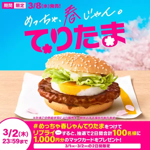 「マクドナルド“春はてりたま” 今年は「瀬戸内レモンタルタルベーコンてりたま」も登場」の画像