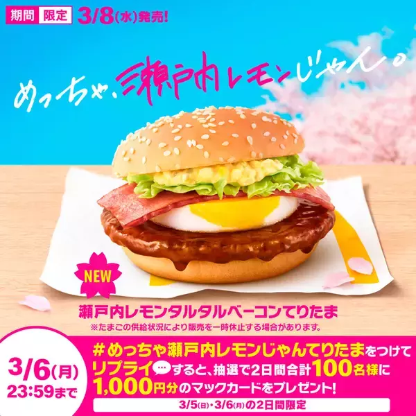 「マクドナルド“春はてりたま” 今年は「瀬戸内レモンタルタルベーコンてりたま」も登場」の画像