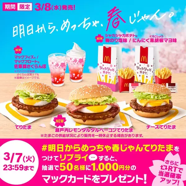 「マクドナルド“春はてりたま” 今年は「瀬戸内レモンタルタルベーコンてりたま」も登場」の画像