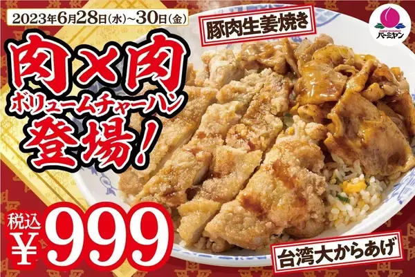 肉レベルMAX!! ヤバげな「W肉盛りチャーハン」がバーミヤンに3日間限定で登場