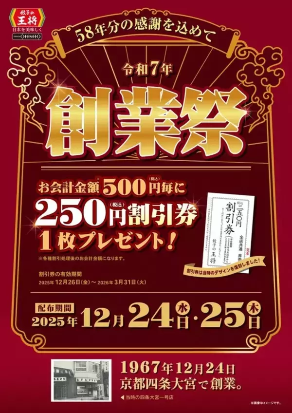 「餃子の王将「250円割引券」をクリスマスに配布！  24日・25日恒例の“創業祭”」の画像