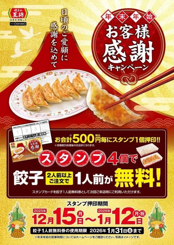 餃子の王将「250円割引券」をクリスマスに配布！  24日・25日恒例の“創業祭”