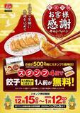 「餃子の王将「250円割引券」をクリスマスに配布！  24日・25日恒例の“創業祭”」の画像4
