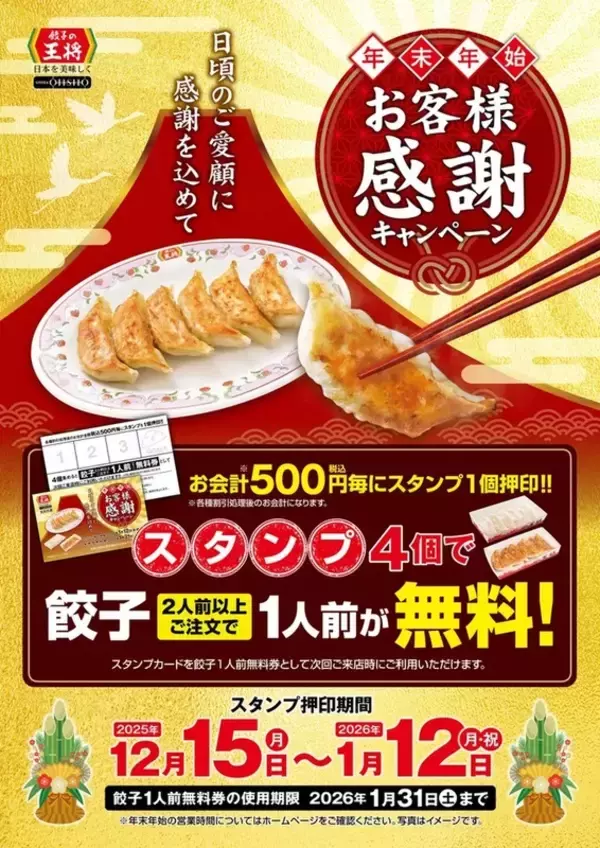 「餃子の王将「250円割引券」をクリスマスに配布！  24日・25日恒例の“創業祭”」の画像