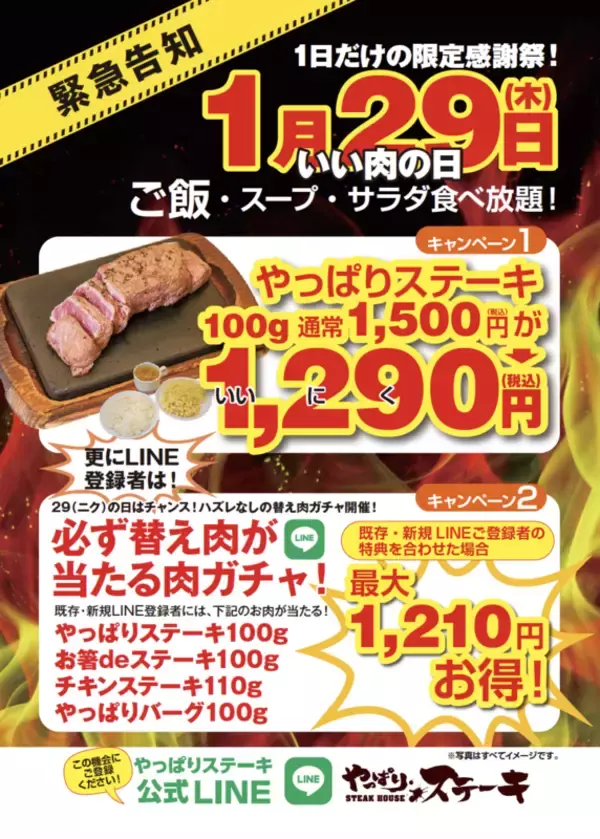 やぱステ看板ステーキを1500円→1290円に！ライス・サラダは食べ放題【肉の日】