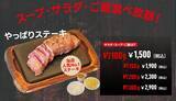 「やぱステ看板ステーキを1500円→1290円に！ライス・サラダは食べ放題【肉の日】」の画像2