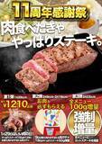 「やぱステ看板ステーキを1500円→1290円に！ライス・サラダは食べ放題【肉の日】」の画像4
