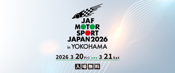 入場無料でF1からラリーまで体験可能！ 「JAFモータースポーツジャパン2026」横浜で開催