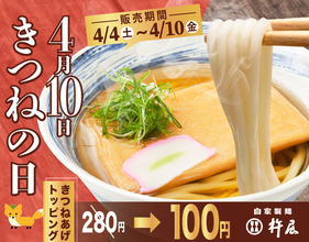 「きつね」280円→100円 “きつねの日キャンペーン” 讃岐うどんの杵屋にて