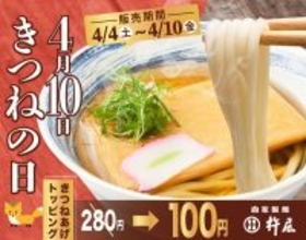 「きつね」280円→100円 “きつねの日キャンペーン” 讃岐うどんの杵屋にて