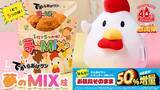 「【本日】からあげクンの誕生日！50％増量「夢のMIX味」発売中」の画像1