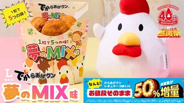 【本日】からあげクンの誕生日！50％増量「夢のMIX味」発売中