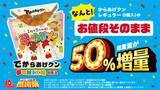 「【本日】からあげクンの誕生日！50％増量「夢のMIX味」発売中」の画像2