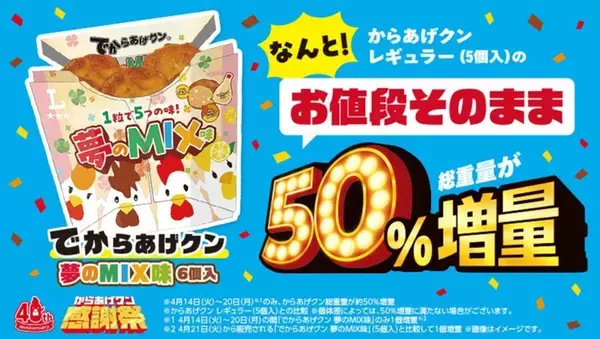 「【本日】からあげクンの誕生日！50％増量「夢のMIX味」発売中」の画像