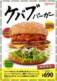 「ドムドムまたやった！スパイス香る「ケバブバーガー」肉2枚で攻めてる」の画像1