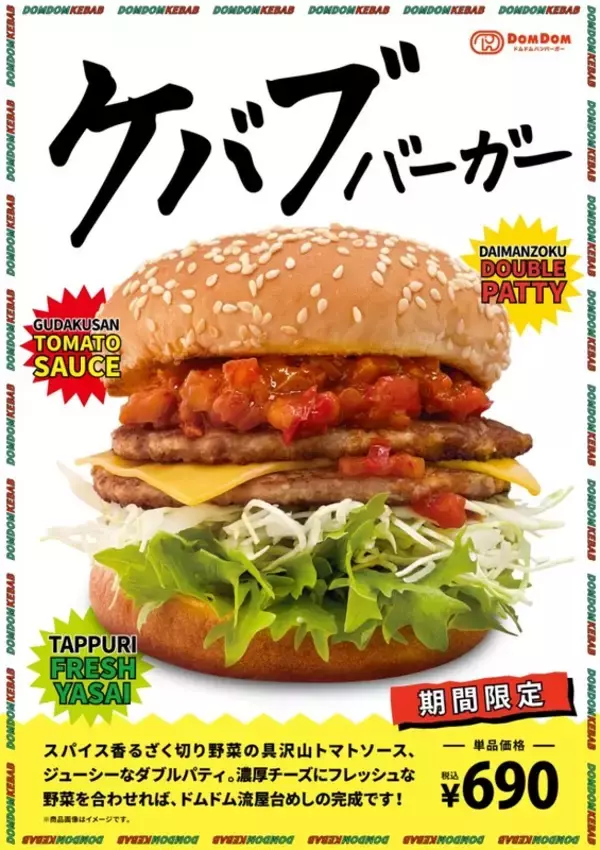 ドムドムまたやった！スパイス香る「ケバブバーガー」肉2枚で攻めてる