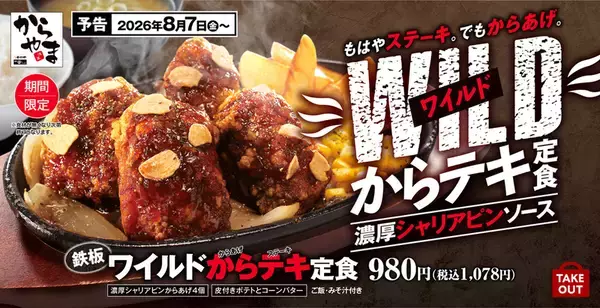 からあげ×ポテトのワイルド定食！ ごはん、みそ汁付き