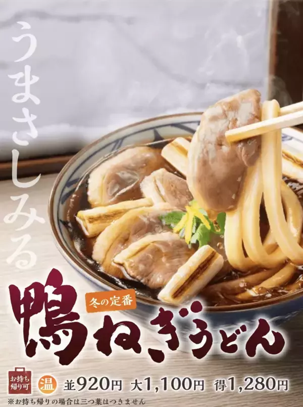丸亀製麺「鴨ねぎうどん」今年も登場！ コク深い鴨だしがたまらない冬の至福