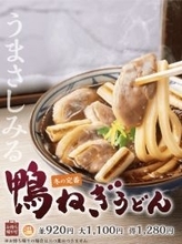 丸亀製麺「鴨ねぎうどん」今年も登場！ コク深い鴨だしがたまらない冬の至福