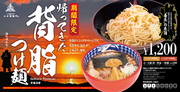 背脂×ニンニクのガッツリ系が2年ぶりに登場！ 三田製麺所「帰ってきた 背脂つけ麺」