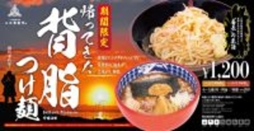 背脂×ニンニクのガッツリ系が2年ぶりに登場！ 三田製麺所「帰ってきた 背脂つけ麺」