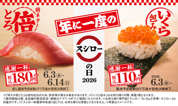 いくら110円！2倍とろも登場　「スシローの日」第1弾、本日スタート